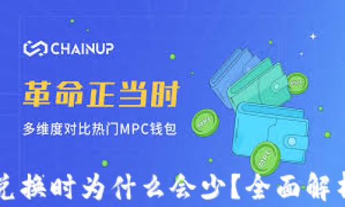 
TP钱包JUST兑换时为什么会少？全面解析及解决方案