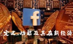 区块链图腾：定义、功能及其在新经济时代的影