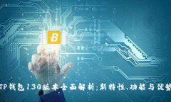 TP钱包130版本全面解析：新特性、功能与优势